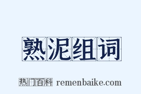 熟泥组词是什么意思的图片